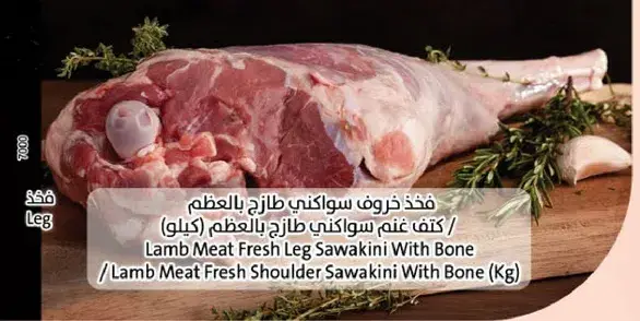 لحم خروف سواكني طازج بالعظم.