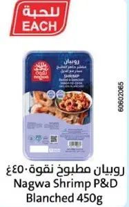 روبيان مطبوخ نقوه 450 جرام