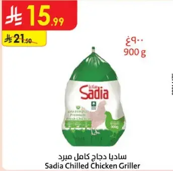 ساديا دجاج كامل مبرد 900 جرام