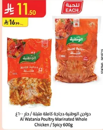 دواجن الوطنيه دجاجه كامله متبله حار 600 جرام