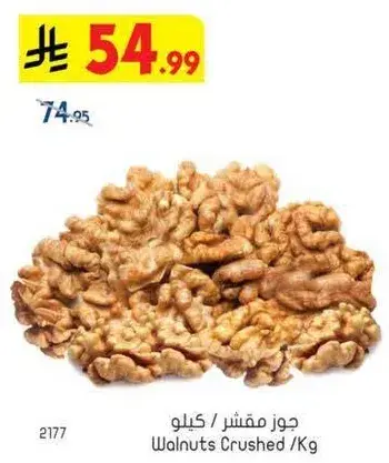 Walnuts Crushed /Kg