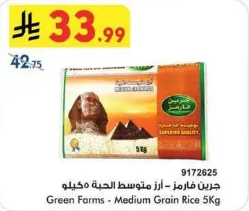 جرين فارمز - ارز متوسط الحبه 5 كيلو