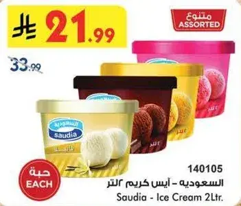 السعوديه - ايس كريم 2 لتر.