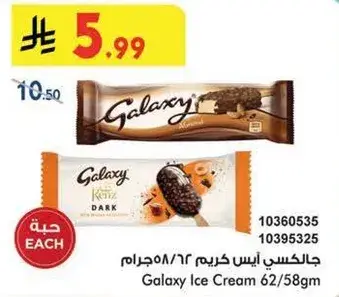 جالكسي ايس كريم 62/58 جرام.