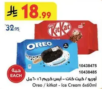 اوريو/ كيت كات ايس كريم 6×6 امل.