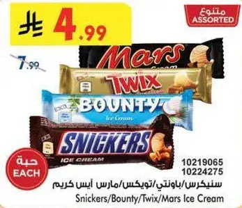 سنيكرز/باونتي/تويكس ايس كريم.