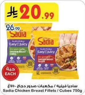 ساديا فيليه صدور دجاج 750جرام