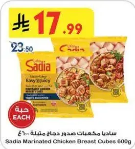 ساديا مكعبات صدور دجاج متبله 600جرام