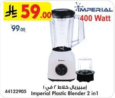 امبريال خلاط 2 في 1