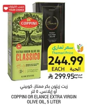 زيت زيتون بكر ممتاز، كوبيني او ايلانس، 5 لتر