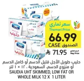 حليب طويل الاجل قليل الدسم او كامل الدسم او منوع الدسم، السعوديه، 12 × 1 لتر