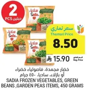 Sadia Frozen Vegetables, Green Beans, Garden Peas Items, 450 grams