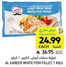 فيليه سمك ابيض، الكبير، 1 كيلو