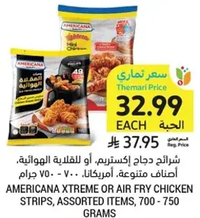 شرايح دجاج اكستريم، او للقلي الهواييه، اصناف متنوعه، 700 - 750 جرام