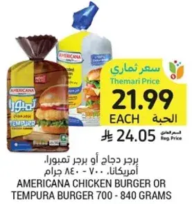 برجر دجاج او برجر تمبورا، امريكانا، 700 - 840 جرام
