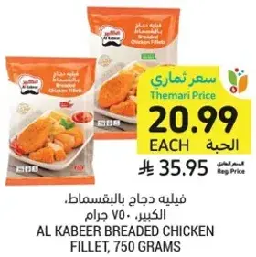 فيليه دجاج بالبقسماط، الكبير، 750 جرام