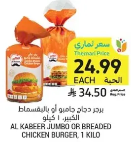 برجر دجاج جامبو او بالبقسماط، الكبير، 1 كيلو