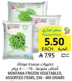خضروات مجمده مونتانا، اصناف متنوعه، 250 - 400 جرام