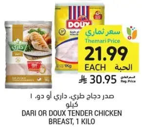 صدر دجاج طري، داري او دوكس، 1 كيلو