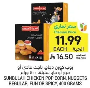 Sunbulah chicken nuggets, regular, fun or spicy, 400 grams