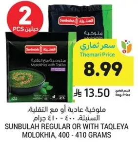Sunbulah Regular or with Taqleya Molokhia, 400 - 410 grams