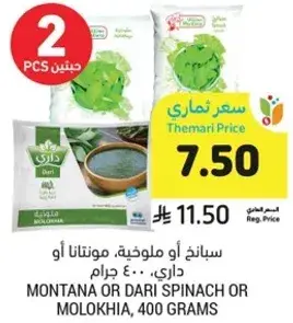 سبانخ او ملوخيه، مونتانا او داري، ٤٠٠ جرام