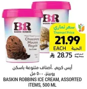 ايس كريم باسكن روبنز، اصناف متنوعه، 500 مل.