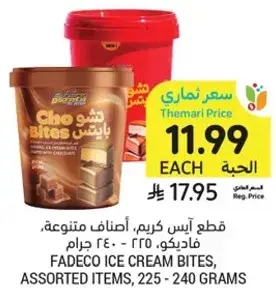 قطع ايس كريم، فادكو، اصناف متنوعه، 225-240 جرام