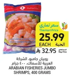 روبيان جامبو، الشركه العربيه للاسماك، 400 جرام