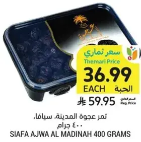 تمر عجوه المدينه، سيفاء، 400 جرام
