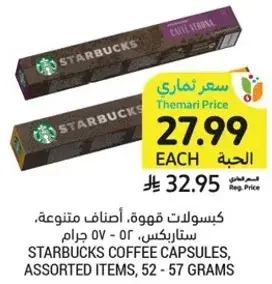 كبسولات قهوه، اصناف متنوعه، ستاربكس، 52 - 57 جرام