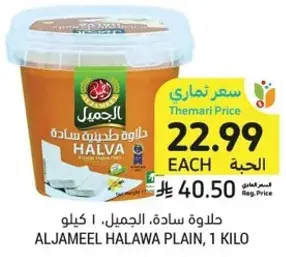 حلاوه ساده، الجميل، 1 كيلو