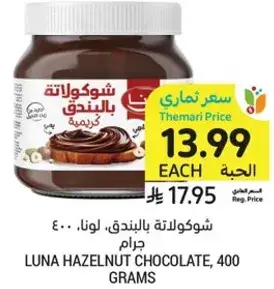 شوكولاته بالبندق، لونا، 400 جرام