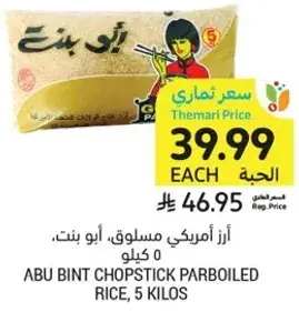 ABU BINT CHOPSTICK PARBOILED RICE, 5 KILOS