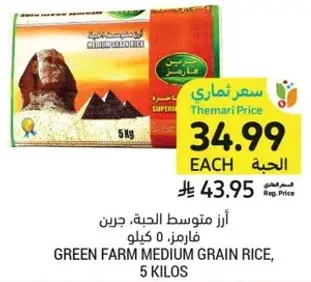 GREEN FARM MEDIUM GRAIN RICE, 5 KILOS