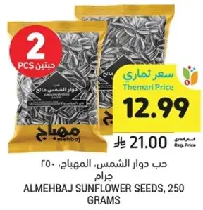 حب دوار الشمس، المهباج، 250 جرام