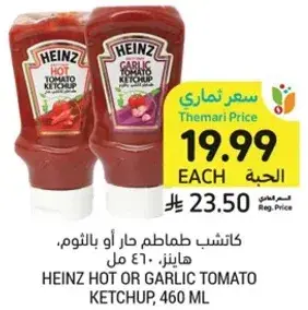 كاتشب طماطم حار او بالثوم، 460 مل.