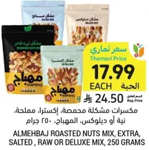 مكسرات مقليه، اكسترا، مملحه، 250 جرام.