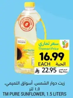 زيت دوار الشمس، اسواق التميمي، 1.0 لتر.
