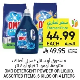 مسحوق او سايل غسيل، اصناف متنوعه، اومو، ٦ كيلو او ٤ لتر