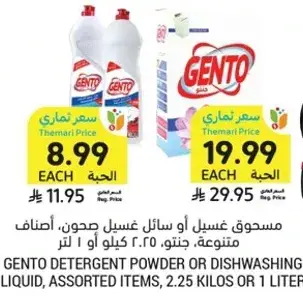 مسحوق غسيل او سايل غسل صحون، اصناف متنوعه، جنتو، ٢.٢٥ كيلو او ١ لتر