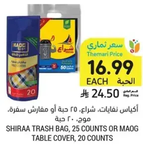 اكياس نفايات، شiraa، 25 حبه او مفارش سفره