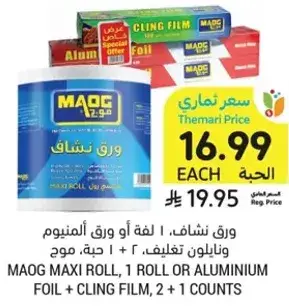 ورق شفاف، لفه او ورق الومنيوم ونايلون تغليف، 2 + 1 حبه