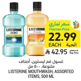 غسول فم ليسترين، اصناف متنوعه، 500 مل