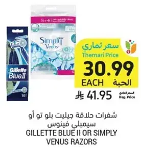 Gillette Blue II or Simply Venus razors.