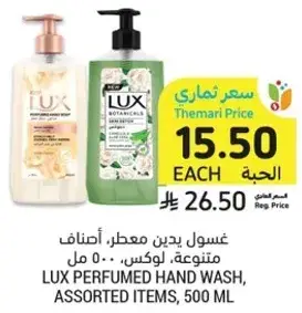 غسول يدين معطر، اصناف متنوعه، لوكس، 500 مل