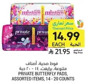 Private Butterfly Pads, Assorted Items, 14 - 20 counts