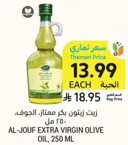 زيت زيتون بكر ممتاز، الجوف، 250 مل