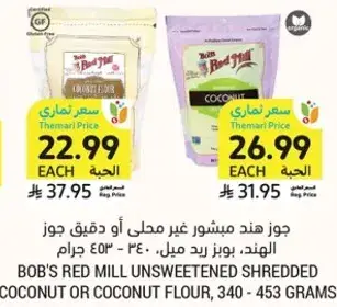 جوز هند ميبشور غير محلي او دقيق جوز الهند. بوبز ريد ميل، 340 - 453 جرام