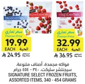 فواكه مجمده، سيجنتشر سيلكت، 340 - 454 جرام